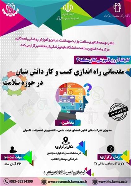 برگزاری کارگاه دو روزه مقدماتی "راه اندازی کسب و کار دانش بنیان در حوزه سلامت" در دانشگاه علوم پزشکی کرمانشاه