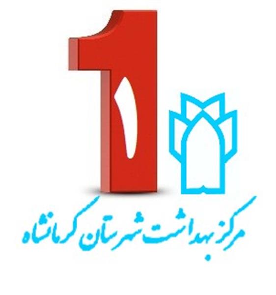 درپایش وارزیابی بعمل آمده از شبکه های بهداشت استان کرمانشاه، مرکز بهداشت شهرستان امتیاز نخست را کسب نمود: