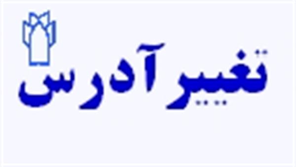 محل مرکز آموزش بهورزی شهرستان کرمانشاه تغییر یافته است