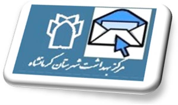 آدرس جدید پست الکترونیک واحدهای کارشناسی مرکز بهداشت شهرستان کرمانشاه مشخص گردید: