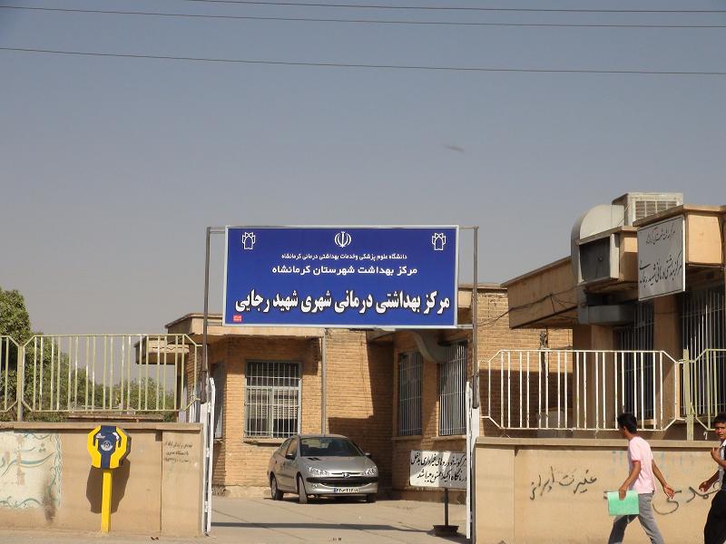 مرکزبهداشتی درمانی شهری شهید رجایی