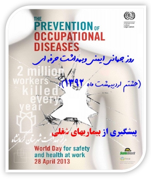 روز جهانی ایمنی و بهداشت حرفه ای سال1392