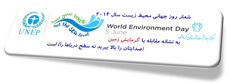 روز جهانی محیط زیست