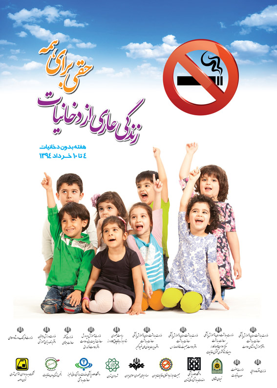 زندگی بدون دخانیات حقی برای همه