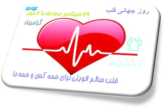 روز جهانی قلب1394