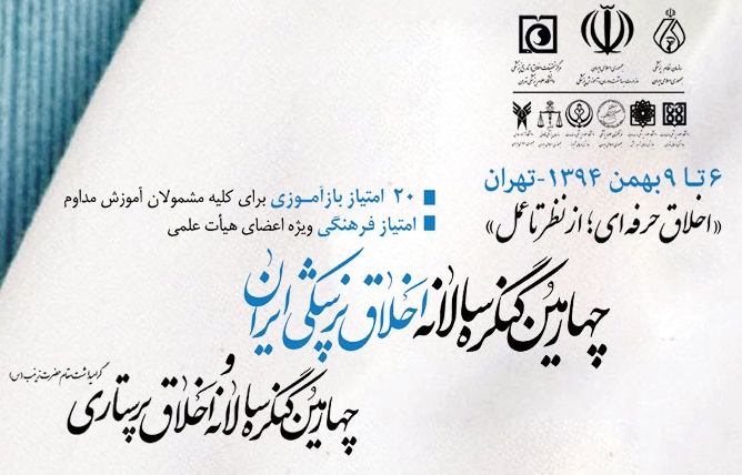 چهارمین کنگره سالانه اخلاق پزشکی ایران
