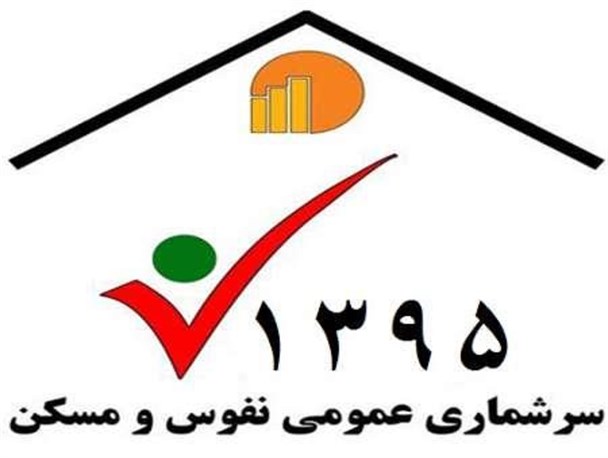 سرشماری نفوس و مسکن1395