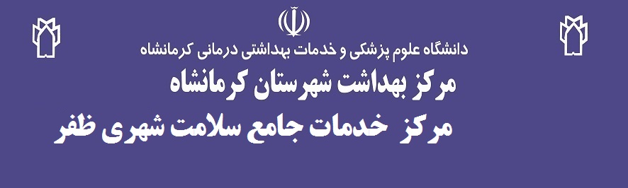 مرکز خدمات جامع سلامت شهری ظفر