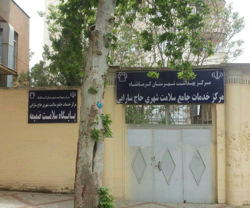 مرکز خدمات جامع سلامت شهری حاج سارابی