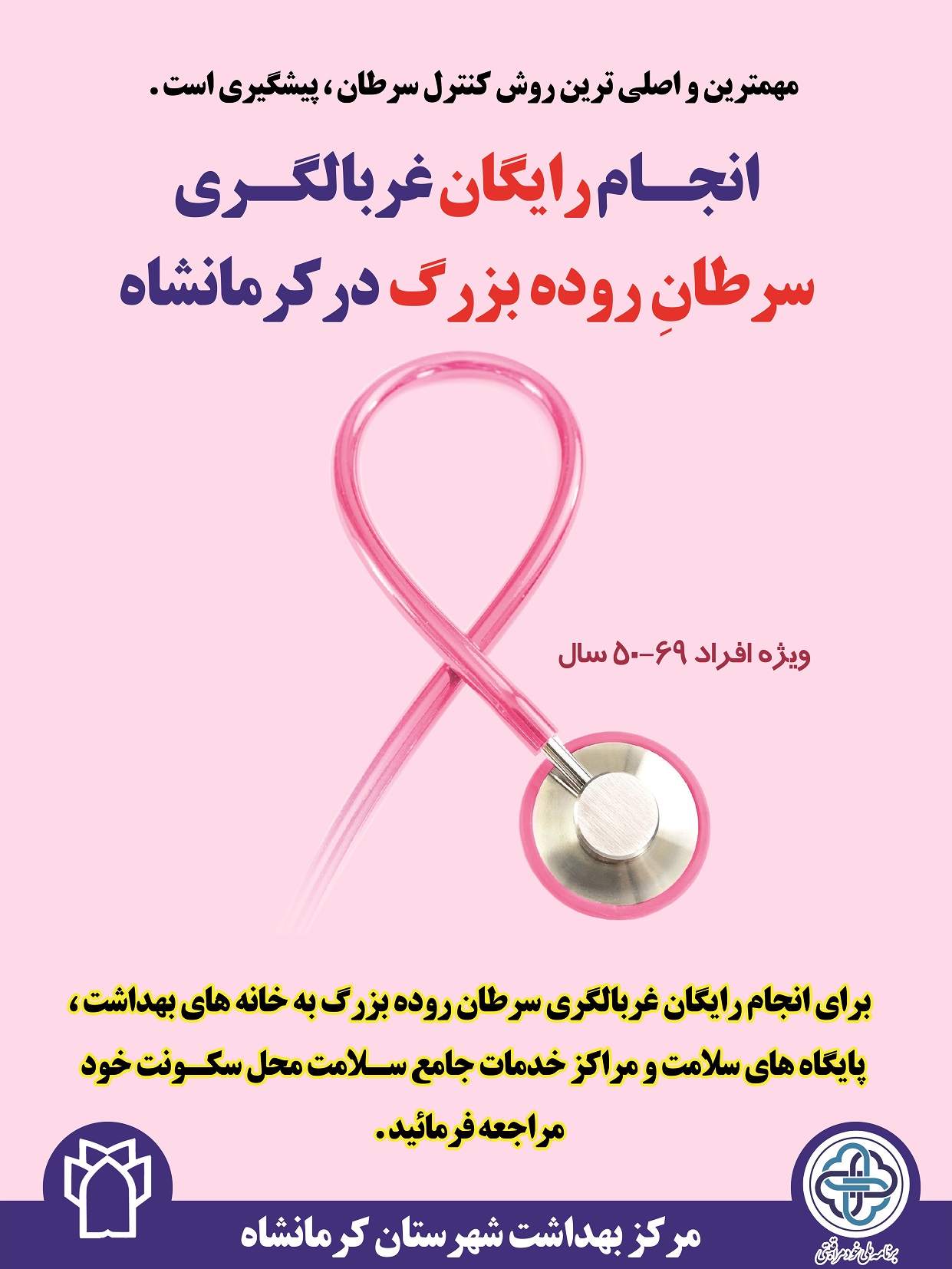 انجام رایگان غربالگری سرطان پستان در کرمانشاه