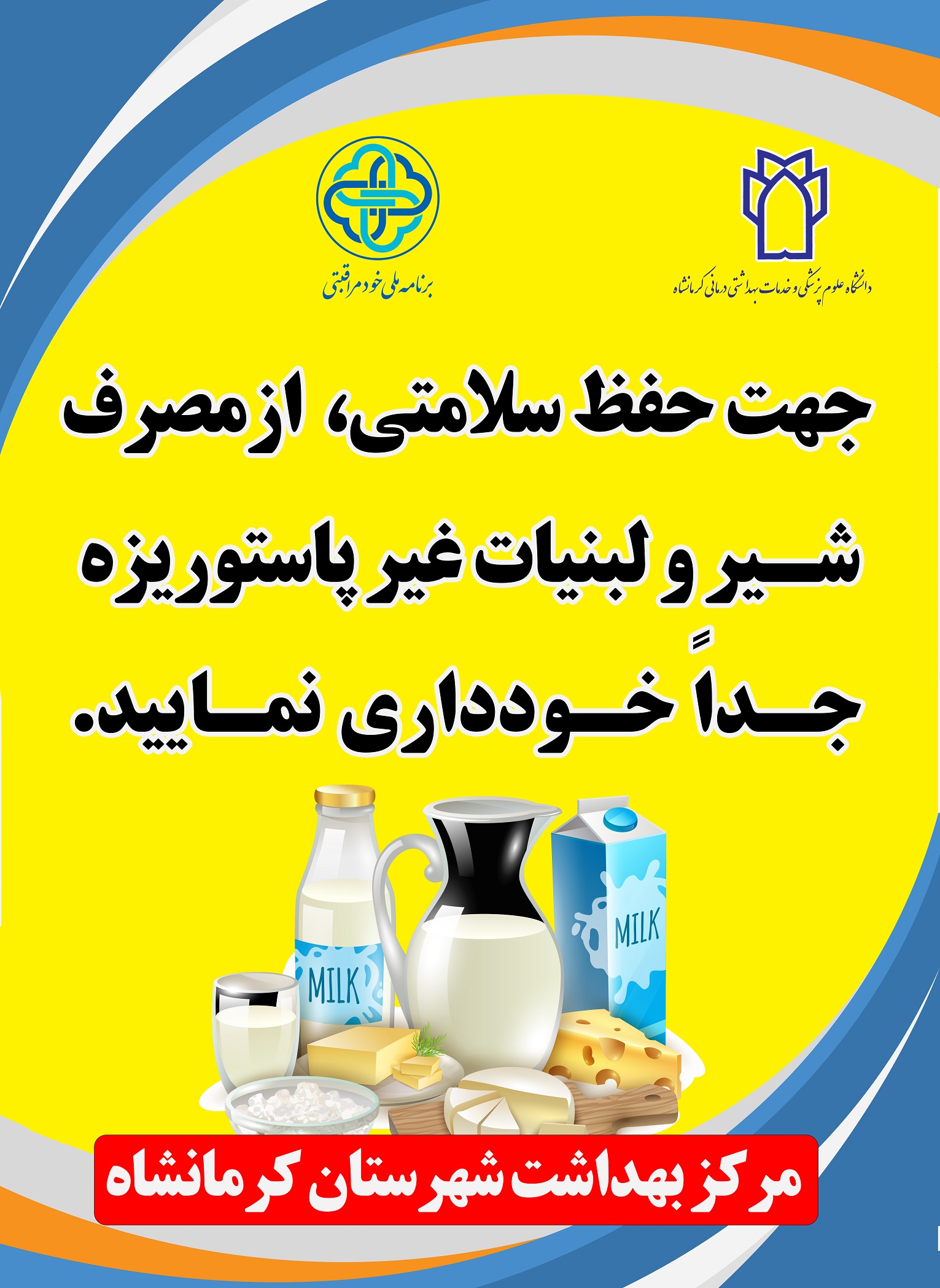 پوسترهای آموزشی مربوط خودمراقبتی شهرستان کرمانشاه 1