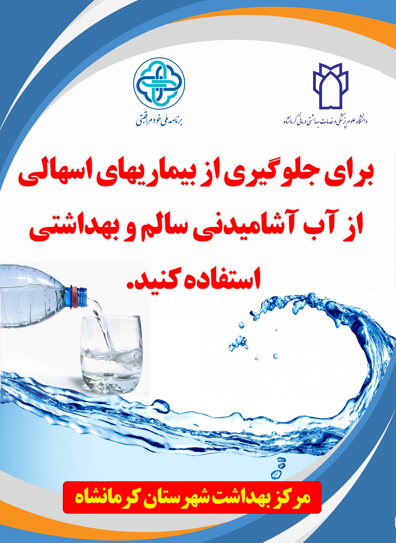 پوسترهای آموزشی مربوط خودمراقبتی شهرستان کرمانشاه 2