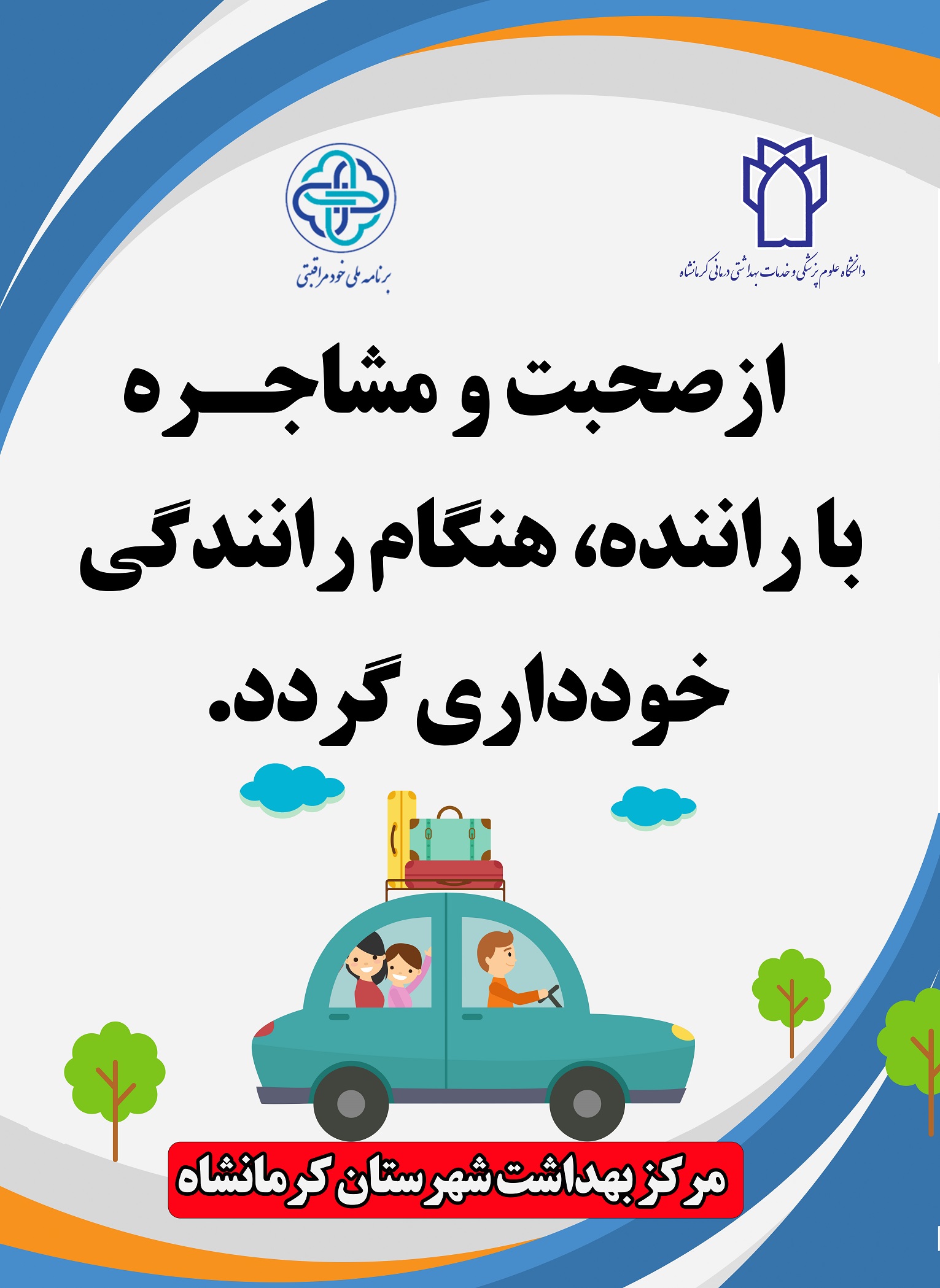 پوسترهای آموزشی مربوط خودمراقبتی شهرستان کرمانشاه 4