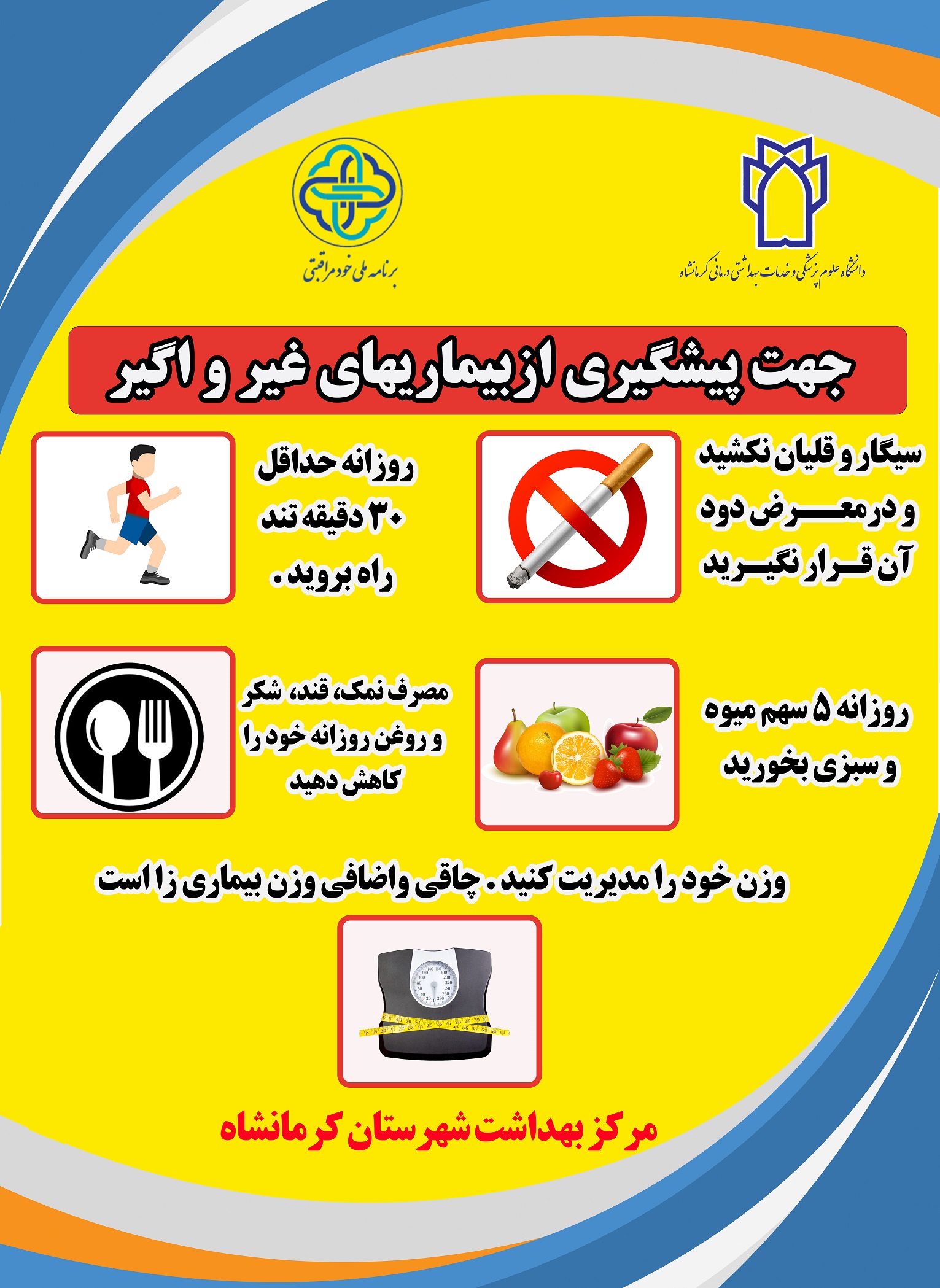 پوسترهای آموزشی مربوط خودمراقبتی شهرستان کرمانشاه 5