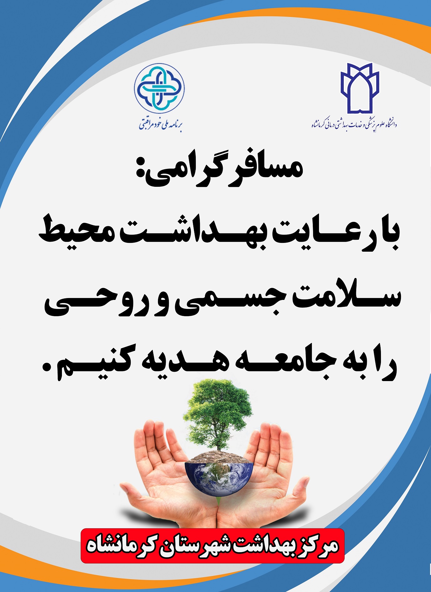 پوسترهای آموزشی مربوط خودمراقبتی شهرستان کرمانشاه 6