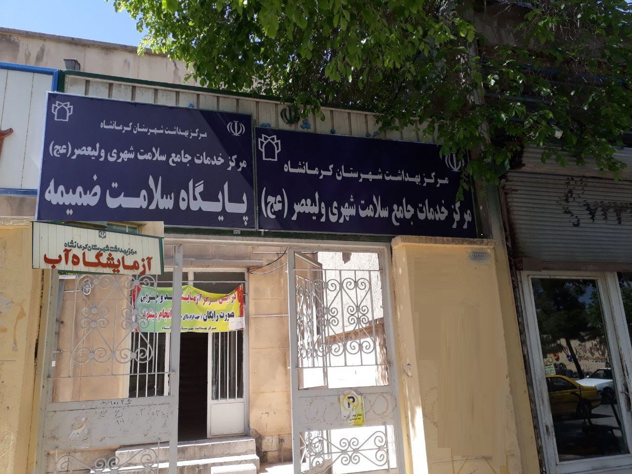 آزمایشگاه آب شهرستان کرمانشاه
