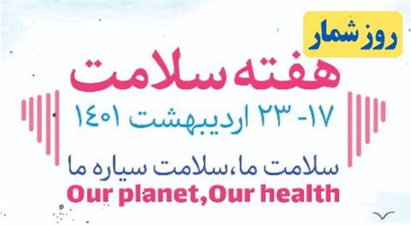 روز شمار هفته سلامت اعلام شد «سلامت ما، سلامت سیاره ما» شعار هفته سلامت