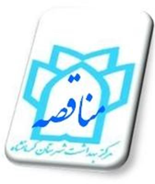 مرکز بهداشت شهرستان کرمانشاه در نظر داردخدمات دندانپزشکی مرکز بهداشتی درمانی حاج دایی از طریق مناقصه عمومی یک مرحله ای واگذار نماید: