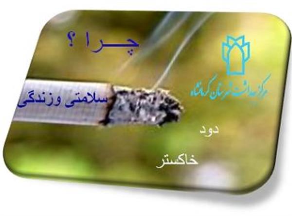 سیگار دشمن سلامتی
