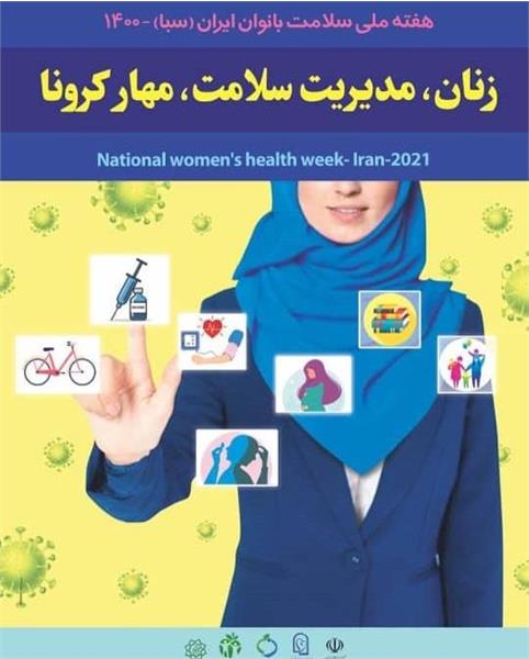 هفته ملی سلامت بانوان ایران سال1400
