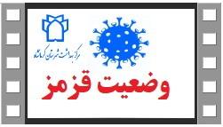 اعلام وضعیت قرمز کرونایی در کرمانشاه