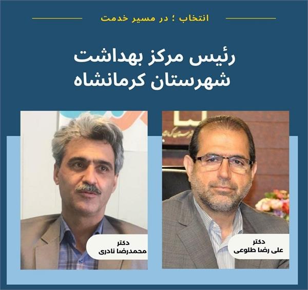 دکتر محمدرضا نادری به عنوان " رئیس مرکز بهداشت شهرستان کرمانشاه" منصوب شد/ تقدیر از دکتر علیرضا طلوعی