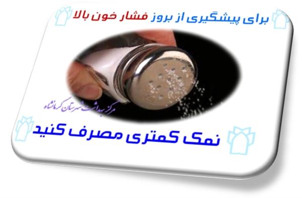 مصرف نمک کمتر
