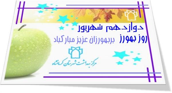 مراسم تجلیل ازبهورزان شهرستان کرمانشاه