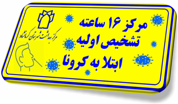تعداد مراکز 16 ساعته تشخیص اولیه بیماری کووید 19 (کرونا)در شهرستان کرمانشاه به 5 مرکز افزایش یافته است.