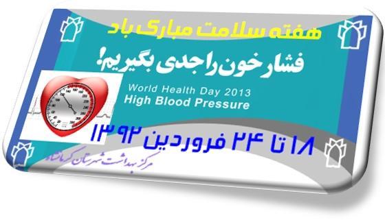 هفته سلامت مبارکباد