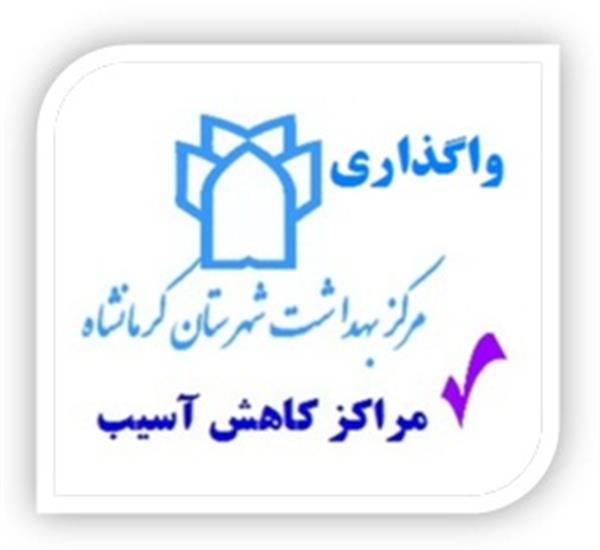 مرکز بهداشت شهرستان کرمانشاه در نظر دارد دو مرکز کاهش آسیب خود را در محله های آقاجان و حکمت آباد را به موئسسات و شرکت های واجد شرایط واگذار نمایند