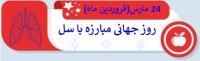 روز جهانی مبارزه با سل