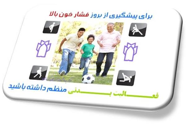 داشتن فعالیت بدنی منظم