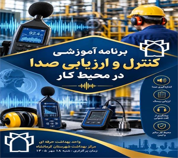 برگزاری کارگاه  آموزشی درخصوص " ارزیابی و کنترل صدا  و ارتعاش در محیط کار"