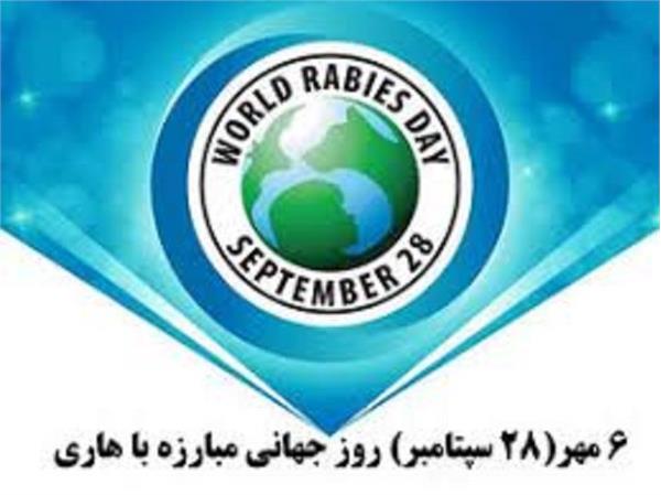 شعار روز جهانی هاری درسال 2021  : Rabies:Facts- not fear”"