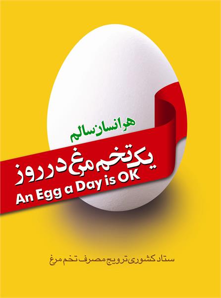 بمناسبت 17 مهر روز جهانی تخم مرغ