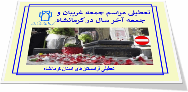 آرامستان‌های استان کرمانشاه به منظور جلوگیری از شیوع کرونا در جمعه غریبان و جمعه آخر سال تعطیل است