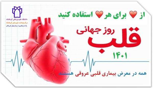 شعار روز  ملی قلب سال 1401" سلامت قلب، سلامت جامعه" می باشد