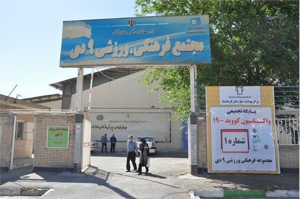 آدرس ومشخصات پایگاههای تجمیعی واکسیناسیون کووید-19 در شهر کرمانشاه: