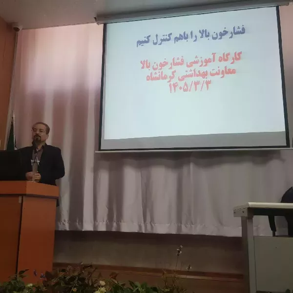 کارگاه آموزشی اصلاح سبک زندگی بیماران مبتلا به فشارخون بالا