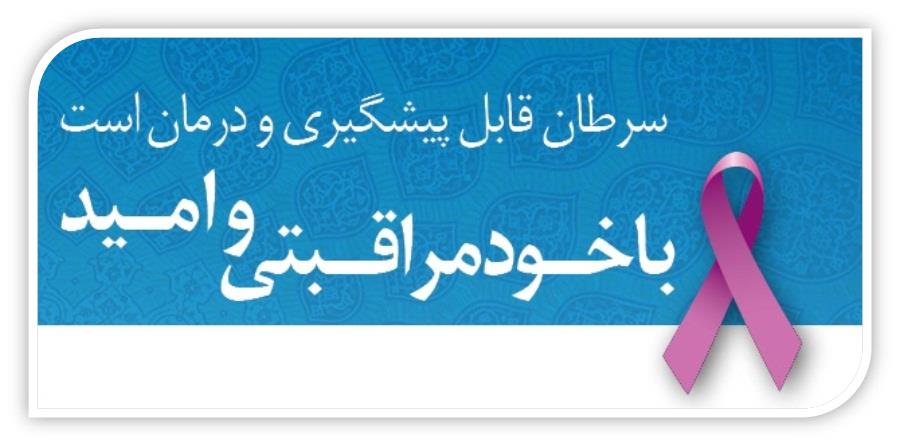 10گام پیشگیری از سرطان