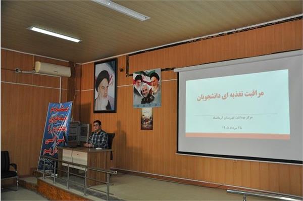برگزاری کارگاه مراقبت تغذیه ای دانشجویان