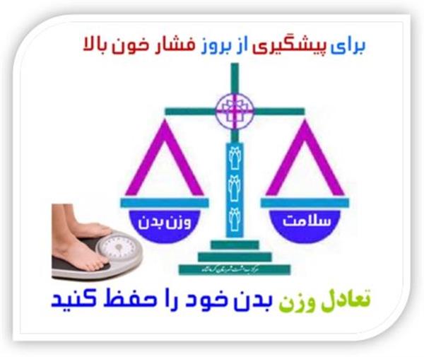 حفظ تعادل وزن بدن