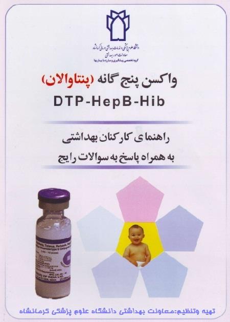 درباره واکسن پنج گانه (پنتاوالان)