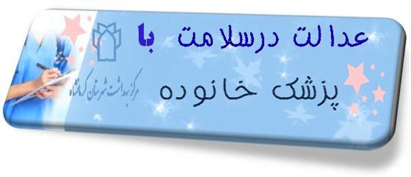 عدالت درسلامت با برنامه پزشک خانواده