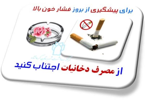 اجتناب از مصرف دخانیات