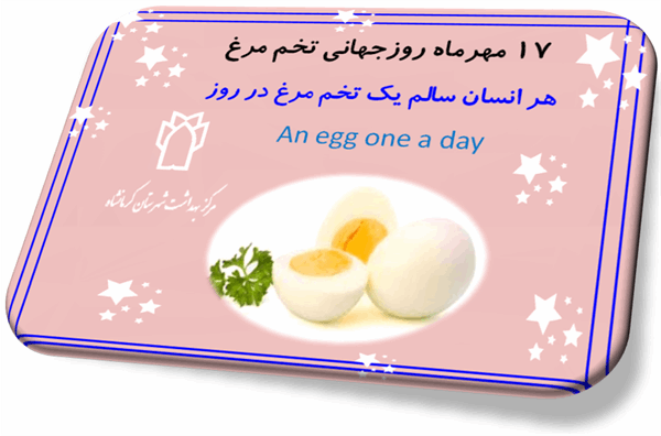 17 مهر ماه ، روز جهانی تخم مرغ