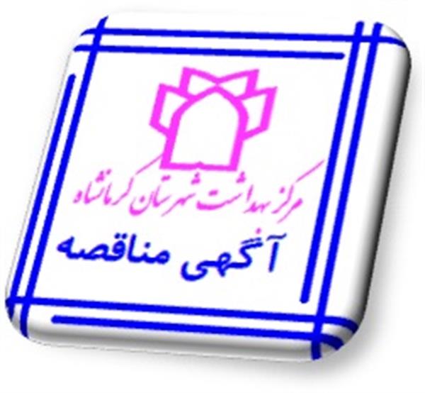 مرکز بهداشت شهرستان کرمانشاه پایگاه مشاوره ویژه زنان آسیب پذیر را از طریق مناقصه واگذار می کند