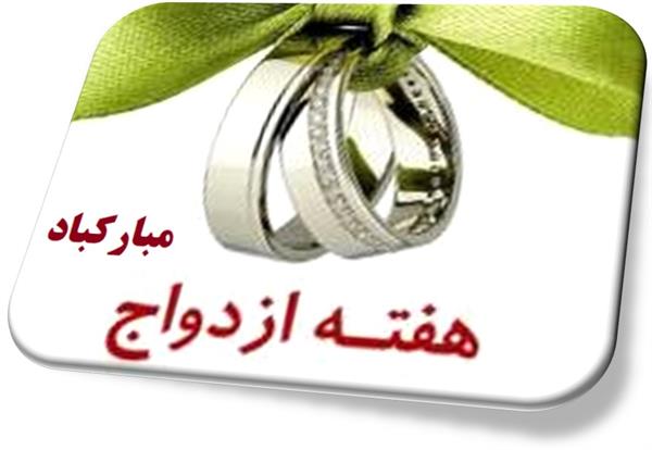 هفته ازدواج 21 لغایت 27 تیرماه 1400 با شعار "پویایی و شادابی جامعه با ازدواج آسان"