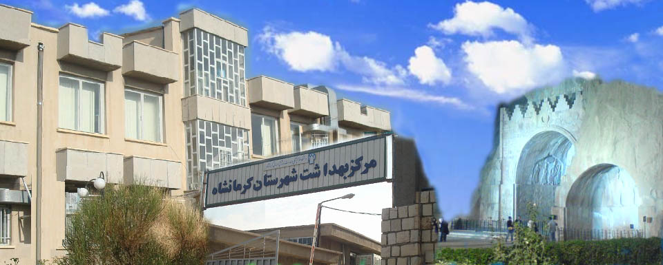 مرکز بهداشت شهرستان کرمانشاه